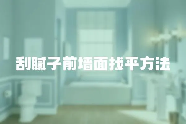 刮膩子前墻面找平方法