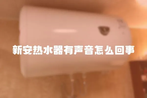新安熱水器有聲音怎么回事