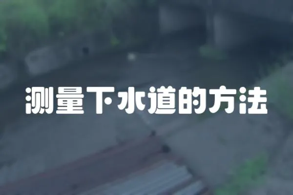 測量下水道的方法
