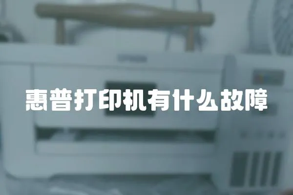 惠普打印機有什么故障