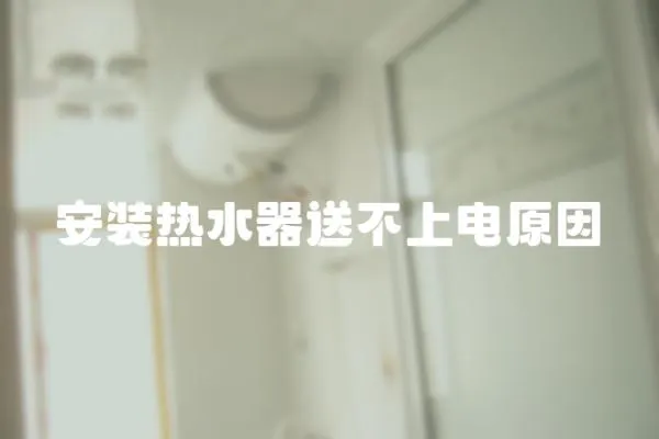安裝熱水器送不上電原因