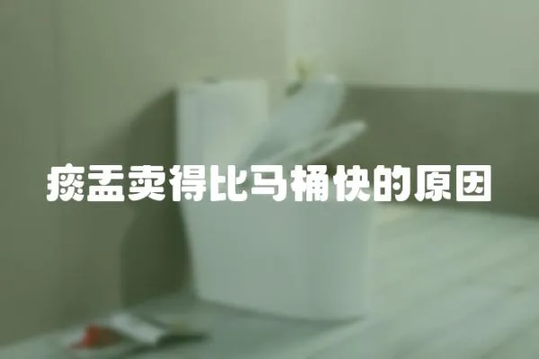 痰盂賣得比馬桶快的原因