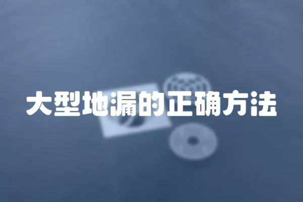 大型地漏的正確方法