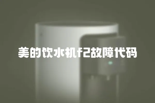 美的飲水機(jī)f2故障代碼