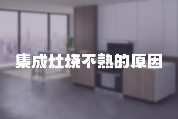 集成灶燒不熟的原因