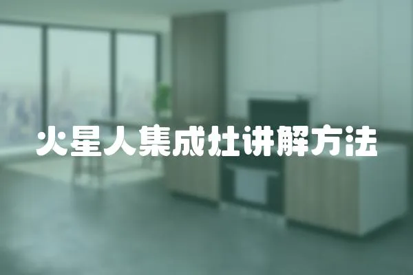 火星人集成灶講解方法