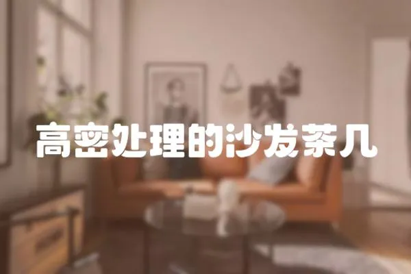 高密處理的沙發(fā)茶幾