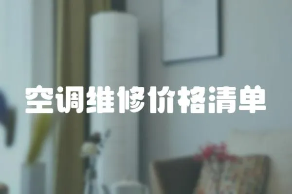 空調(diào)維修價(jià)格清單
