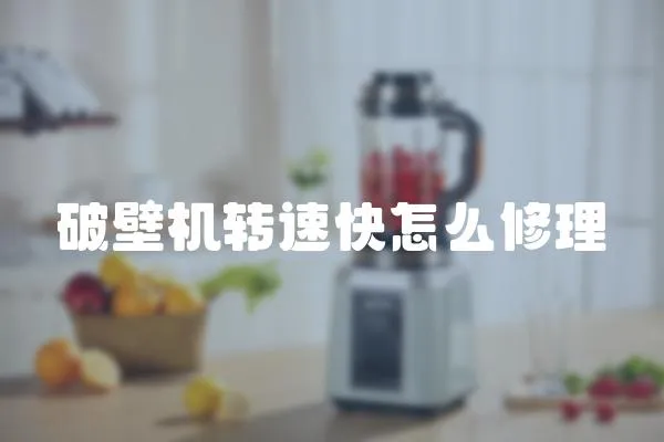 破壁機(jī)轉(zhuǎn)速快怎么修理