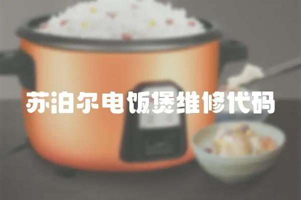 蘇泊爾電飯煲維修代碼