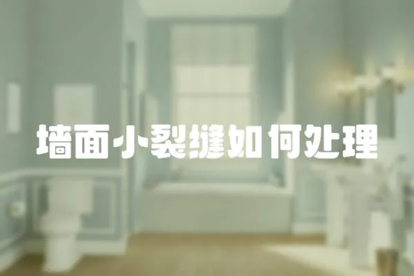 墻面小裂縫如何處理
