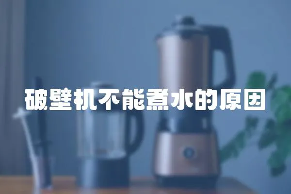 破壁機不能煮水的原因