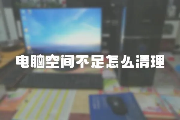 電腦空間不足怎么清理