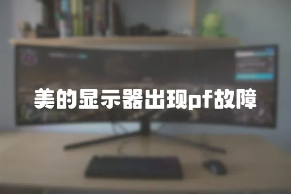 美的顯示器出現(xiàn)pf故障