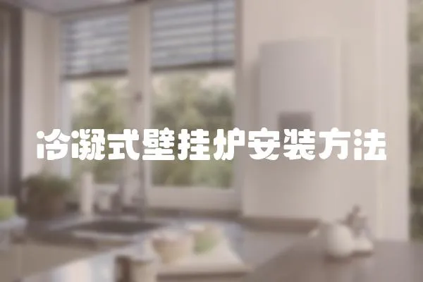冷凝式壁掛爐安裝方法