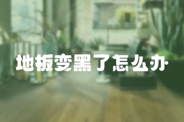 地板變黑了怎么辦