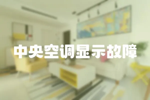中央空調顯示故障