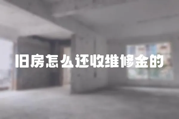 舊房怎么還收維修金的