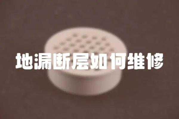 地漏斷層如何維修