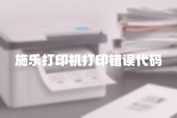 施樂打印機打印錯誤代碼