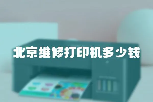 北京維修打印機(jī)多少錢