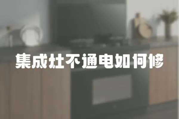 集成灶不通電如何修