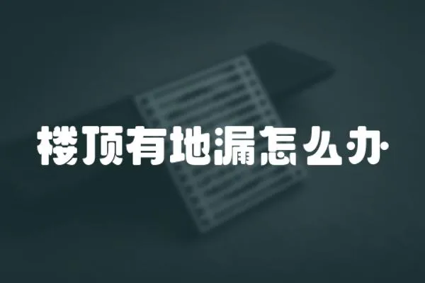 樓頂有地漏怎么辦