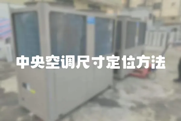 中央空調(diào)尺寸定位方法