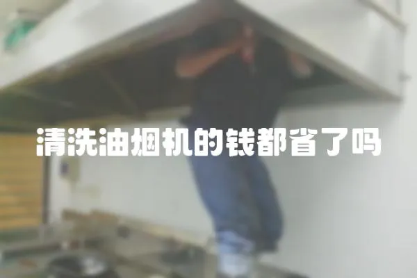 清洗油煙機的錢都省了嗎