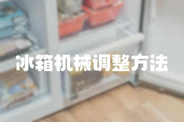 冰箱機械調整方法