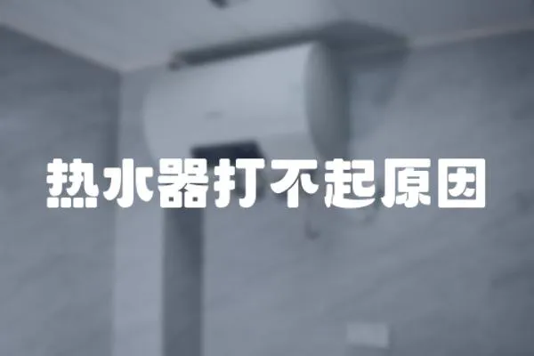 熱水器打不起原因