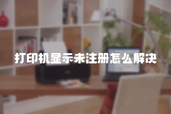 打印機顯示未注冊怎么解決
