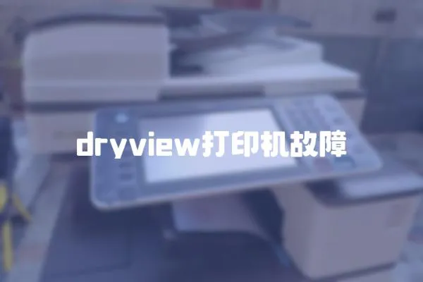 dryview打印機故障