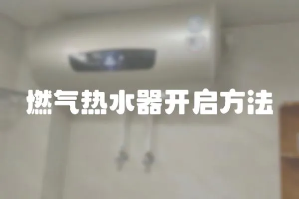 燃氣熱水器開啟方法