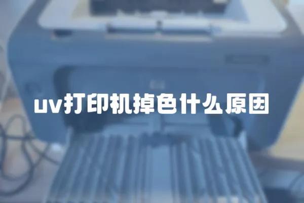 uv打印機掉色什么原因