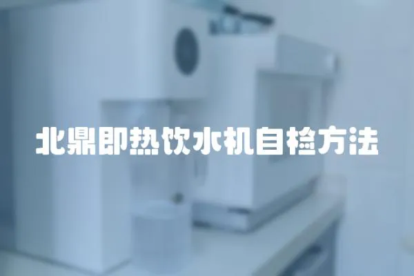 北鼎即熱飲水機(jī)自檢方法