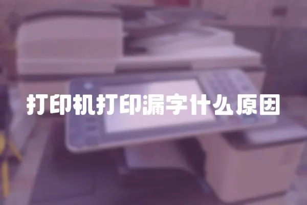 打印機打印漏字什么原因