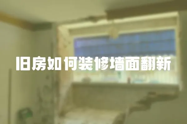 舊房如何裝修墻面翻新
