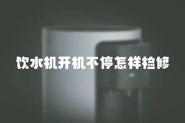 飲水機開機不停怎樣檢修