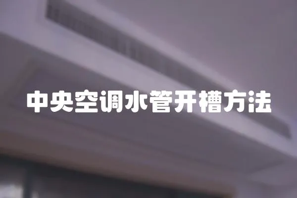 中央空調水管開槽方法