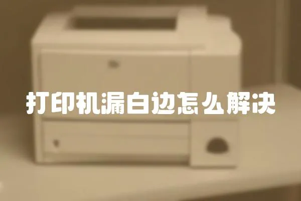 打印機漏白邊怎么解決