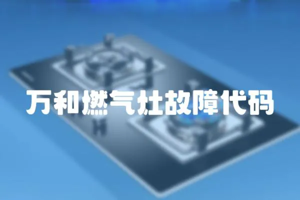 萬和燃氣灶故障代碼