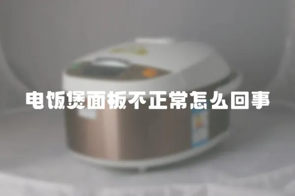 電飯煲面板不正常怎么回事