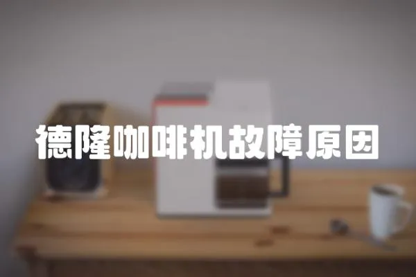 德隆咖啡機故障原因
