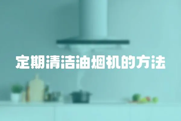 定期清潔油煙機的方法