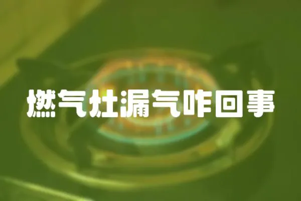 燃氣灶漏氣咋回事