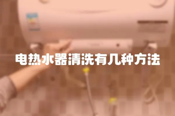 電熱水器清洗有幾種方法