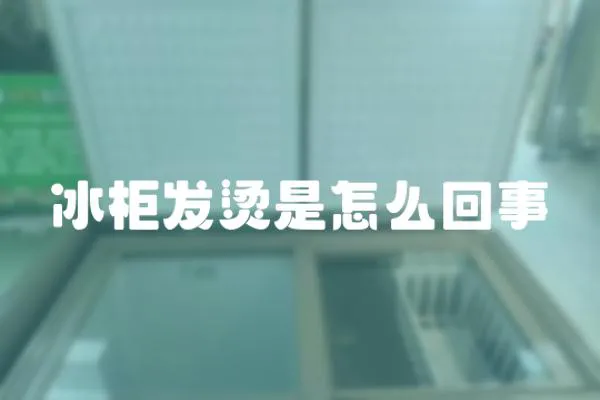 冰柜發(fā)燙是怎么回事