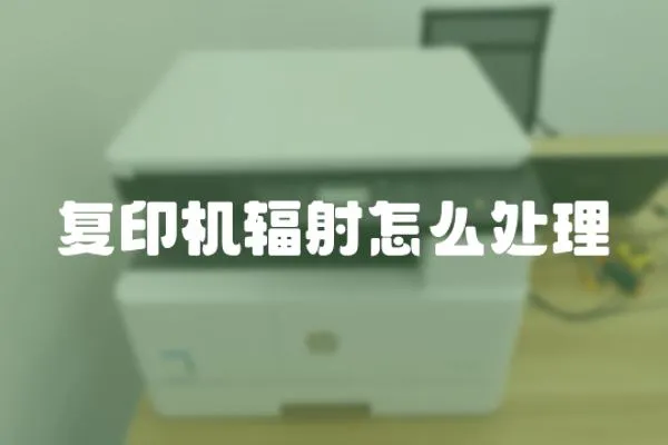 復印機輻射怎么處理