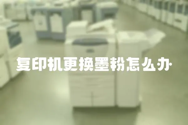 復(fù)印機(jī)更換墨粉怎么辦